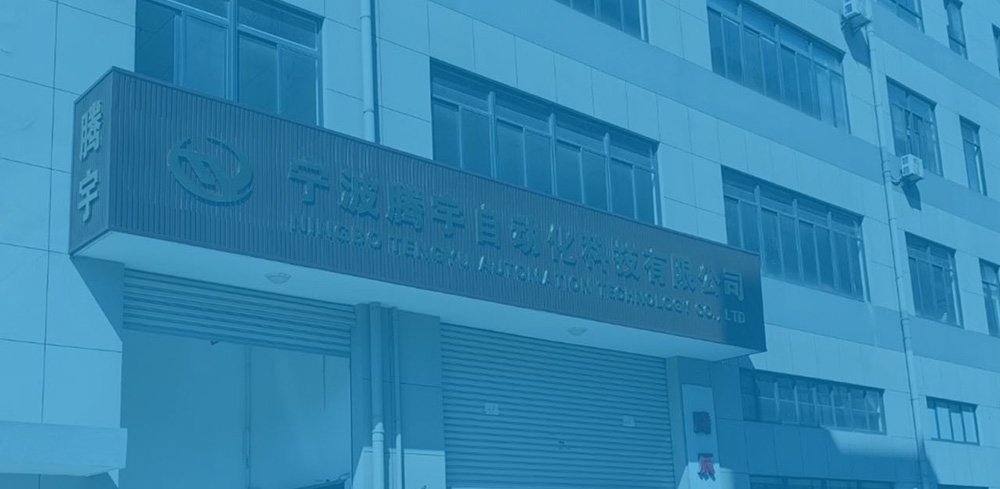 宁波腾宇自动化科技有限公司